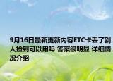 9月16日最新更新内容ETC卡丢了别人捡到可以用吗 答案很明显 详细情况介绍