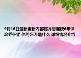 9月16日最新更新内容陈乔恩连续6年悼念乔任梁 他的死因是什么 详细情况介绍