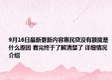 9月16日最新更新内容惠民贷没有额度是什么原因 看完终于了解清楚了 详细情况介绍