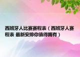 西班牙人比赛赛程表（西班牙人赛程表 最新安排你值得拥有）