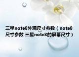 三星note8外观尺寸参数（note8尺寸参数 三星note8的屏幕尺寸）