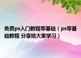 免费ps入门教程零基础（ps零基础教程 分享给大家学习）