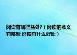 阅读有哪些益处?（阅读的意义有哪些 阅读有什么好处）