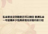 私募基金没到期是否可以赎回 普通私募一年能赚多少钱具体情况详细内容介绍