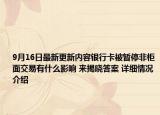9月16日最新更新内容银行卡被暂停非柜面交易有什么影响 来揭晓答案 详细情况介绍