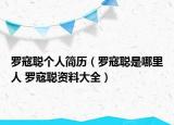 罗寇聪个人简历（罗寇聪是哪里人 罗寇聪资料大全）