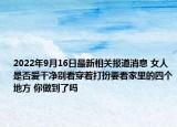 2022年9月16日最新相关报道消息 女人是否爱干净别看穿着打扮要看家里的四个地方 你做到了吗