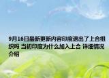 9月16日最新更新内容印度退出了上合组织吗 当初印度为什么加入上合 详细情况介绍