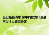 当日最新消息 保单贷款为什么通不过 6大原因导致