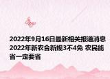 2022年9月16日最新相关报道消息 2022年新农合新规3不4免 农民能省一定要省