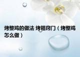 烤整鸡的做法 烤箱窍门（烤整鸡怎么做）