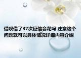 借呗借了37次征信会花吗 注意这个问题就可以具体情况详细内容介绍