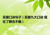 买房口诀句子（买房九大口诀 现在了解也不晚）