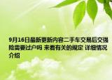 9月16日最新更新内容二手车交易后交强险需要过户吗 来看有关的规定 详细情况介绍