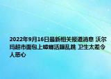 2022年9月16日最新相关报道消息 沃尔玛超市面包上蟑螂活蹦乱跳 卫生太差令人恶心