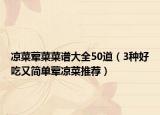 凉菜荤菜菜谱大全50道（3种好吃又简单荤凉菜推荐）