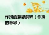 作揖的意思解释（作揖的意思）