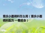 重庆小面调料怎么用（重庆小面调料配方 一看就会）