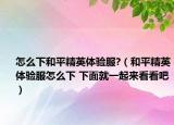 怎么下和平精英体验服?（和平精英体验服怎么下 下面就一起来看看吧）