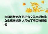当日最新消息 男子公交站台趴地掀女生裙底偷窥 太可怕了明目张胆窥视