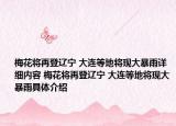 梅花将再登辽宁 大连等地将现大暴雨详细内容 梅花将再登辽宁 大连等地将现大暴雨具体介绍