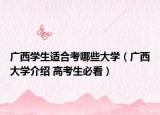 广西学生适合考哪些大学（广西大学介绍 高考生必看）