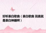 好听表白歌曲（表白歌曲 简直就是表白神器啊）