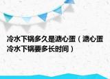 冷水下锅多久是溏心蛋（溏心蛋冷水下锅要多长时间）