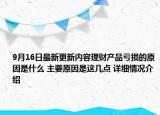 9月16日最新更新内容理财产品亏损的原因是什么 主要原因是这几点 详细情况介绍