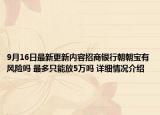 9月16日最新更新内容招商银行朝朝宝有风险吗 最多只能放5万吗 详细情况介绍