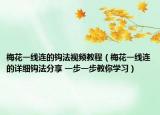 梅花一线连的钩法视频教程（梅花一线连的详细钩法分享 一步一步教你学习）