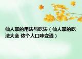 仙人掌的用法与吃法（仙人掌的吃法大全 依个人口味变通）