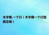 木字旁,一个行（木字旁一个行到底念啥）