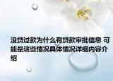没贷过款为什么有贷款审批信息 可能是这些情况具体情况详细内容介绍