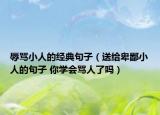 辱骂小人的经典句子（送给卑鄙小人的句子 你学会骂人了吗）