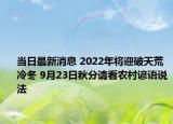 当日最新消息 2022年将迎破天荒冷冬 9月23日秋分请看农村谚语说法