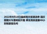 2022年9月16日最新相关报道消息 国庆假期火车票明起开售 乘坐高铁需要48小时核酸报告吗