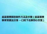 麻薯蛋黄酥的制作方法及步骤（麻薯蛋黄酥家常做法分享 一口咬下去酥到心坎里）