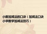 小数加减法的口诀（加减法口诀 小学数学加减法技巧）