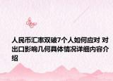 人民币汇率双破7个人如何应对 对出口影响几何具体情况详细内容介绍