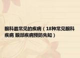 眼科最常见的疾病（18种常见眼科疾病 眼部疾病预防先知）