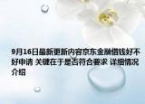 9月16日最新更新内容京东金融借钱好不好申请 关键在于是否符合要求 详细情况介绍