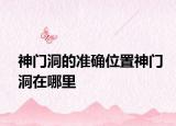 神门洞的准确位置神门洞在哪里