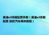 奥迪s3详细配置参数（奥迪s3参数配置 新款汽车具体数据）