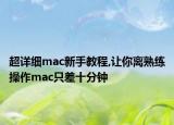 超详细mac新手教程,让你离熟练操作mac只差十分钟