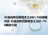 31省份昨日新增本土102+746详细内容 31省份昨日新增本土102+746具体介绍