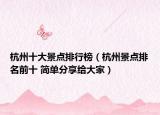 杭州十大景点排行榜（杭州景点排名前十 简单分享给大家）