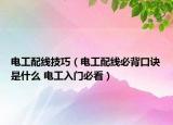 电工配线技巧（电工配线必背口诀是什么 电工入门必看）