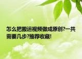 怎么把搬运视频做成原创?一共需要几步?推荐收藏!