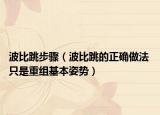 波比跳步骤（波比跳的正确做法 只是重组基本姿势）